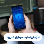 افزایش امنیت موبایل اندروید