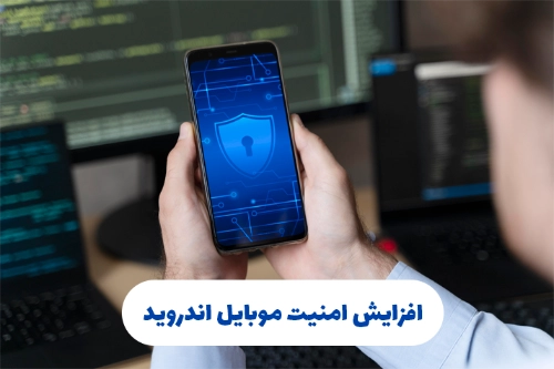 افزایش امنیت موبایل اندروید