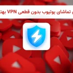 بهترین VPN برای تماشای یوتیوب بدون قطعی