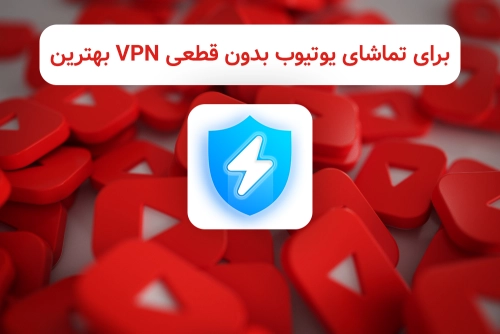 بهترین VPN برای تماشای یوتیوب بدون قطعی