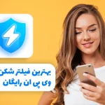 بهترین فیلتر شکن قوی وی پی ان رایگان​