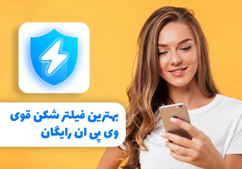 بهترین فیلتر شکن قوی وی پی ان رایگان​