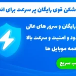 فیلتر شکن قوی رایگان پر سرعت برای اندروید