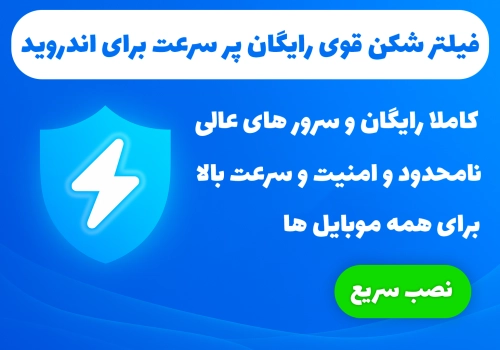 فیلتر شکن قوی رایگان پر سرعت برای اندروید