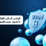 فیلتر شکن فعال قوی دانلود مستقیم رایگان