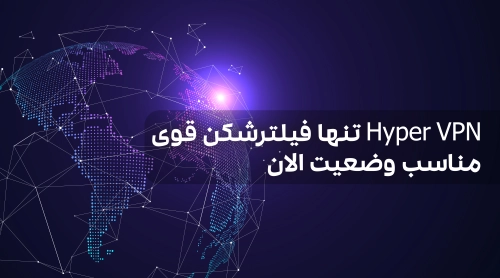 Hyper VPN تنها فیلترشکن قوی مناسب وضعیت الان
