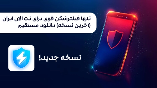 تنها فیلترشکن قوی برای نت الان ایران (آخرین نسخه) دانلود مستقیم