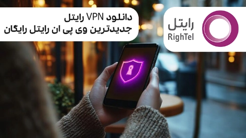 VPN رایتل - جدیدترین وی پی ان رایتل رایگان