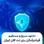 دانلود سریع و مستقیم فیلترشکن برای نت الان ایران - کاملا رایگان