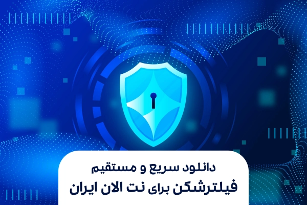 دانلود سریع و مستقیم فیلترشکن برای نت الان ایران - کاملا رایگان