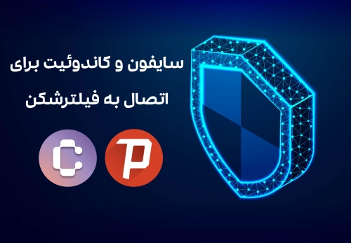 سایفون و کاندوئیت برای اتصال به فیلترشکن