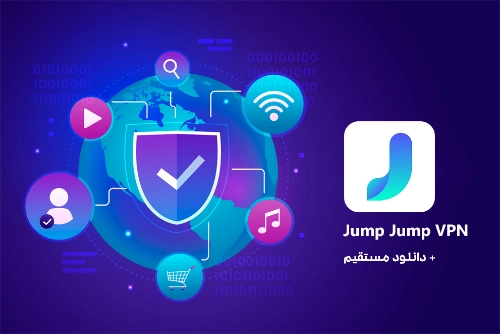 نسخه جدید Jump Jump VPN - نامحدود با متد جدید برای اتصال روزانه