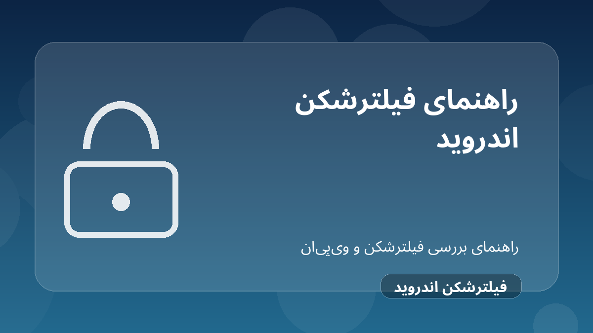 تصویر شاخص مقاله بهترین فیلترشکن برای اندروید در ایران ۲۰۲۶؛ راهنمای انتخاب واقعی درباره بهترین فیلترشکن برای اندروید