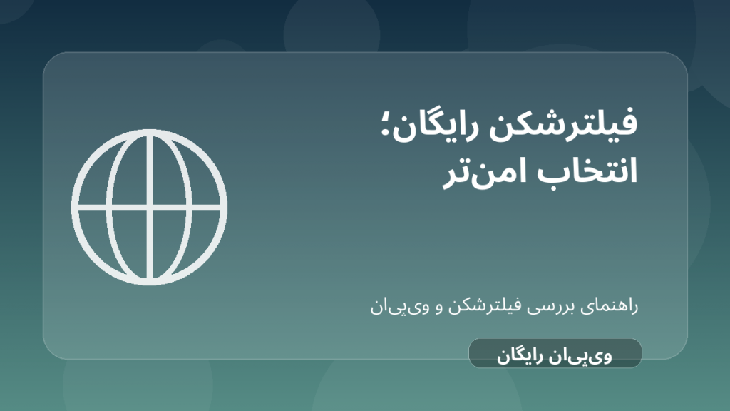 تصویر شاخص مقاله فیلترشکن رایگان؛ قبل از نصب چه چیزهایی را باید بدانید؟ درباره فیلترشکن رایگان