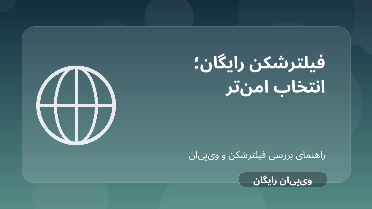 تصویر شاخص مقاله فیلترشکن رایگان؛ قبل از نصب چه چیزهایی را باید بدانید؟ درباره فیلترشکن رایگان