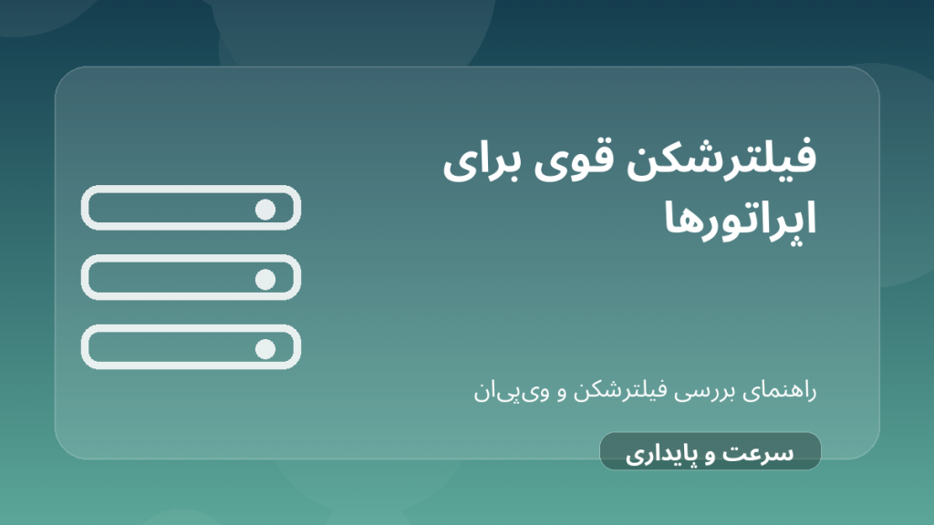 تصویر شاخص مقاله فیلترشکن قوی برای ایرانسل، همراه اول و وای‌فای خانگی درباره فیلترشکن قوی