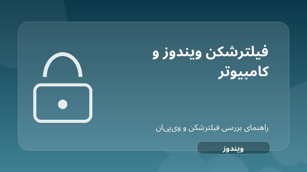 تصویر شاخص مقاله بهترین فیلترشکن برای ویندوز؛ رایگان، پولی و پروتکل‌های امن درباره فیلترشکن برای ویندوز رایگان