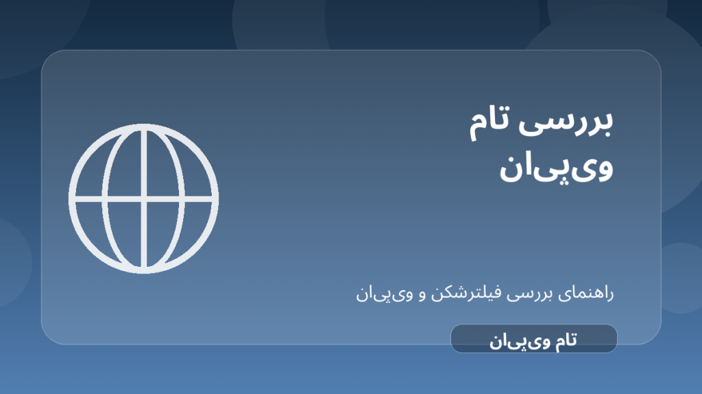 تصویر شاخص مقاله بررسی TomVPN؛ مزایا، ریسک‌ها و جایگزین‌ها درباره TomVPN فیلترشکن