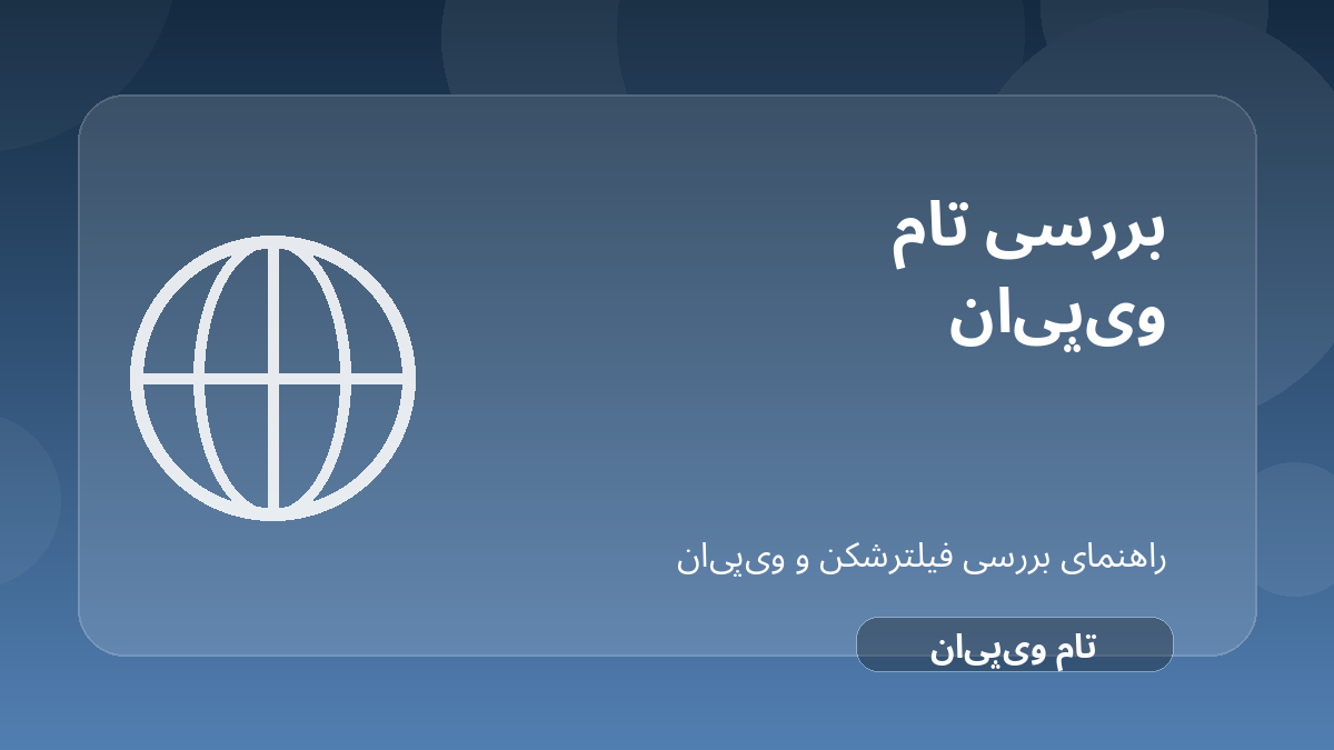 تصویر شاخص مقاله بررسی TomVPN؛ مزایا، ریسک‌ها و جایگزین‌ها درباره TomVPN فیلترشکن