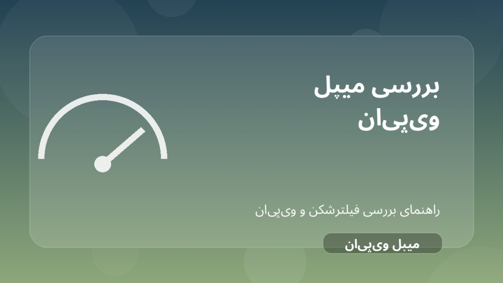 تصویر شاخص مقاله بررسی Maple VPN؛ آیا برای کاربران ایران انتخاب خوبی است؟ درباره Maple VPN فیلترشکن