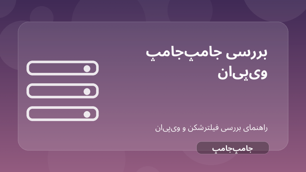 تصویر شاخص مقاله بررسی JumpJumpVPN؛ سرعت، امنیت و محدودیت‌های احتمالی درباره JumpJumpVPN فیلترشکن