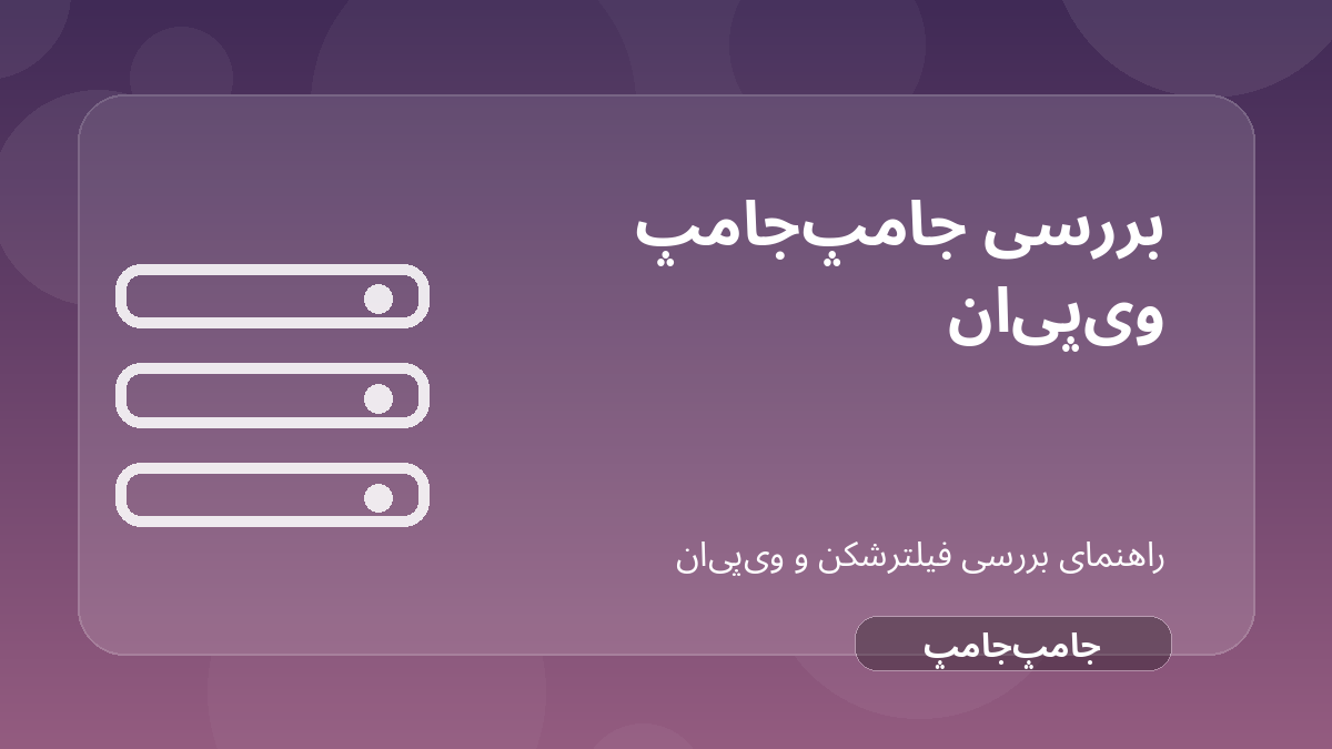 تصویر شاخص مقاله بررسی JumpJumpVPN؛ سرعت، امنیت و محدودیت‌های احتمالی درباره JumpJumpVPN فیلترشکن