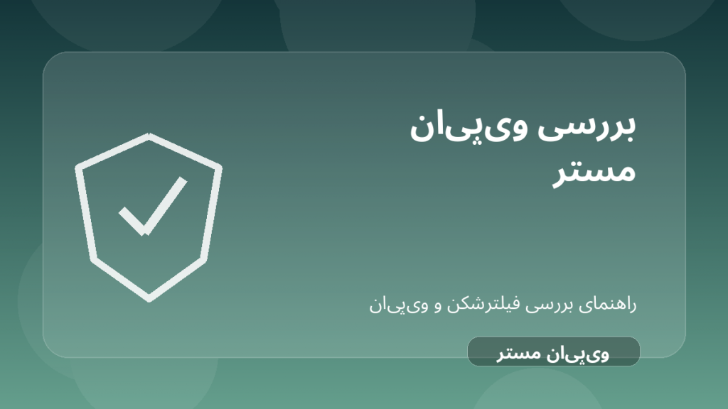 تصویر شاخص مقاله بررسی VPN Master؛ رایگان و نامحدود یعنی امن؟ درباره VPN Master فیلترشکن