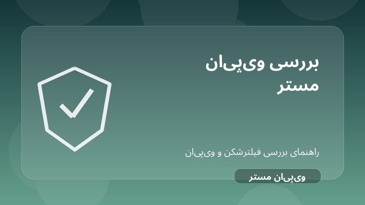 تصویر شاخص مقاله بررسی VPN Master؛ رایگان و نامحدود یعنی امن؟ درباره VPN Master فیلترشکن
