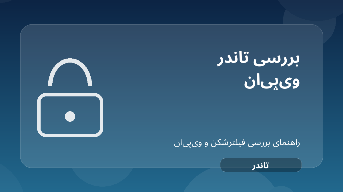 تصویر شاخص مقاله بررسی Thunder VPN؛ نصب ساده در برابر ریسک‌های حریم خصوصی درباره Thunder VPN فیلترشکن