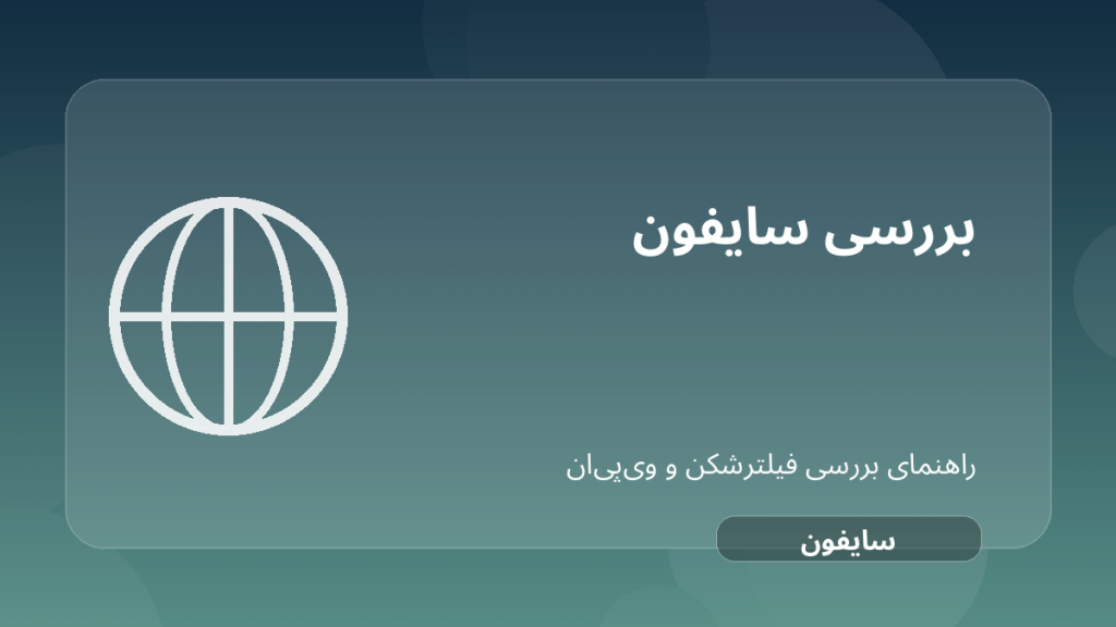 تصویر شاخص مقاله بررسی Psiphon؛ فیلترشکن قدیمی، رایگان و مناسب چه کسانی؟ درباره Psiphon فیلترشکن