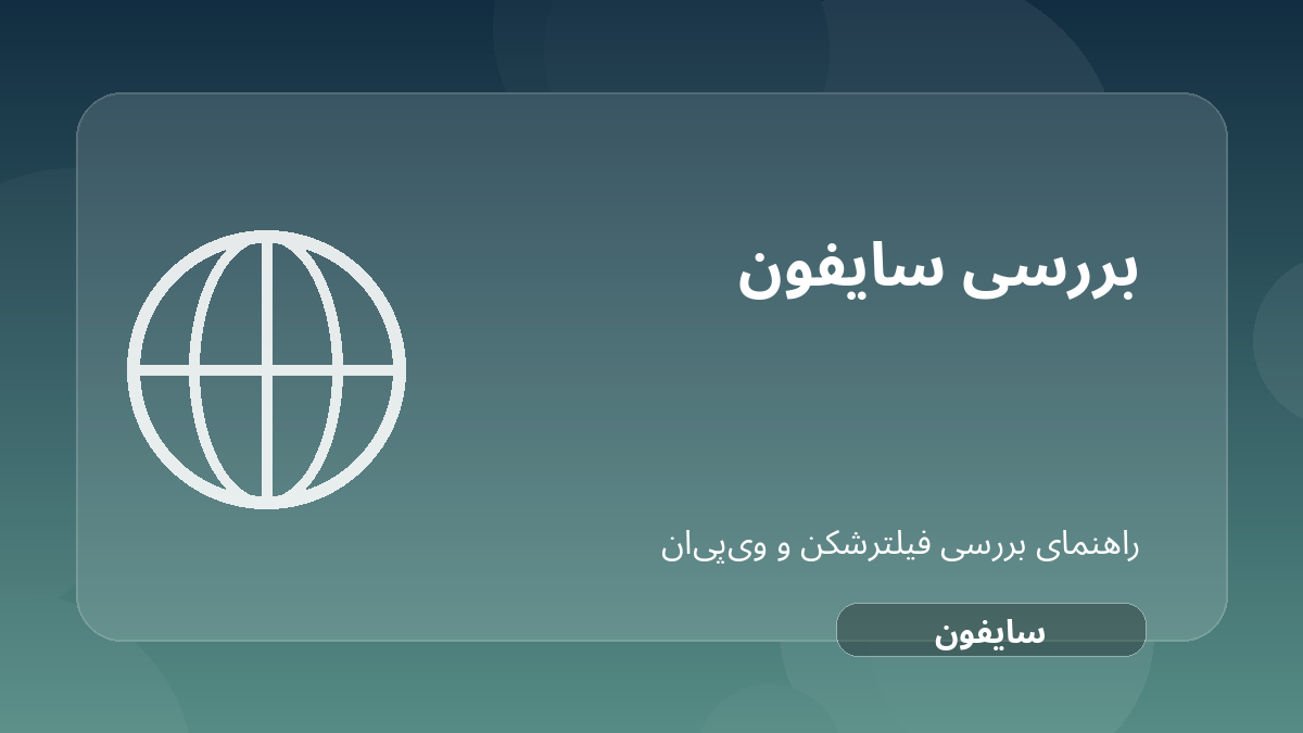 تصویر شاخص مقاله بررسی Psiphon؛ فیلترشکن قدیمی، رایگان و مناسب چه کسانی؟ درباره Psiphon فیلترشکن