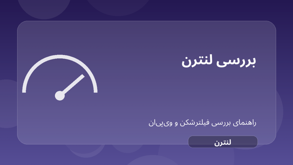 تصویر شاخص مقاله بررسی Lantern VPN؛ ابزار ضدسانسور متفاوت از VPN معمولی درباره Lantern VPN فیلترشکن