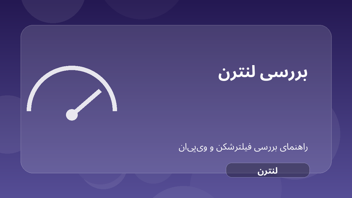 تصویر شاخص مقاله بررسی Lantern VPN؛ ابزار ضدسانسور متفاوت از VPN معمولی درباره Lantern VPN فیلترشکن