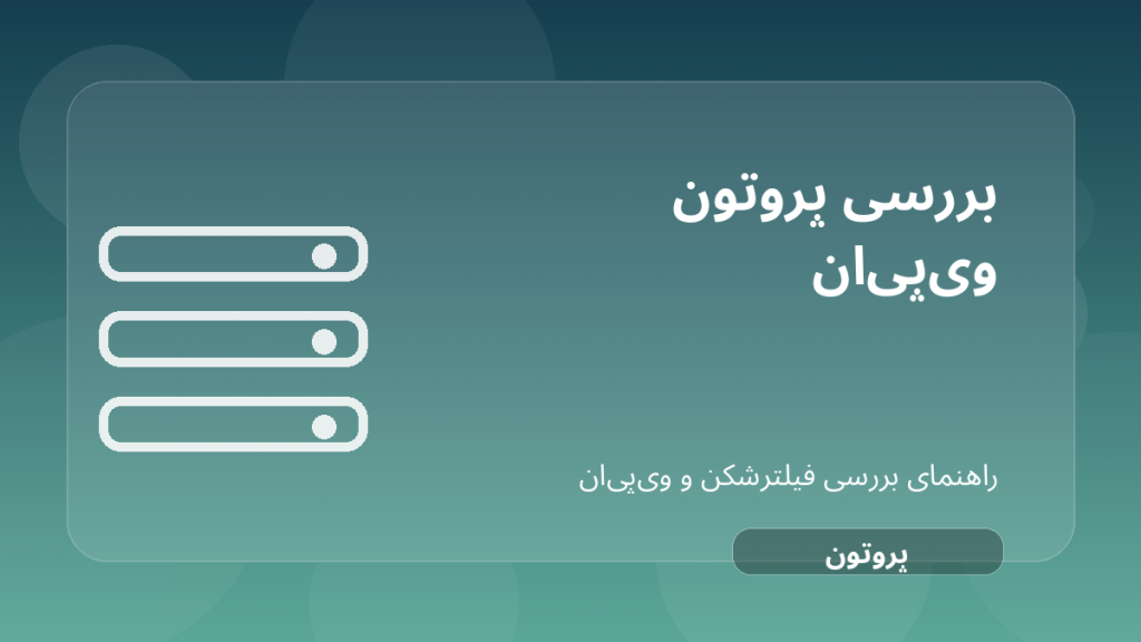 تصویر شاخص مقاله بررسی Proton VPN؛ گزینه رایگان معتبر برای حریم خصوصی درباره Proton VPN رایگان