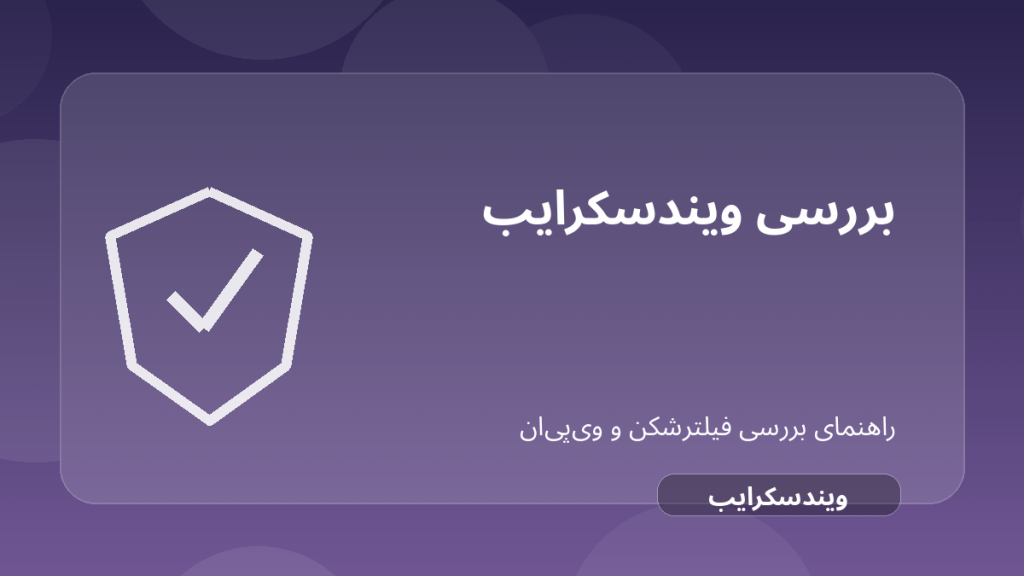 تصویر شاخص مقاله بررسی Windscribe؛ فیلترشکن رایگان با سقف مصرف ماهانه درباره Windscribe VPN رایگان