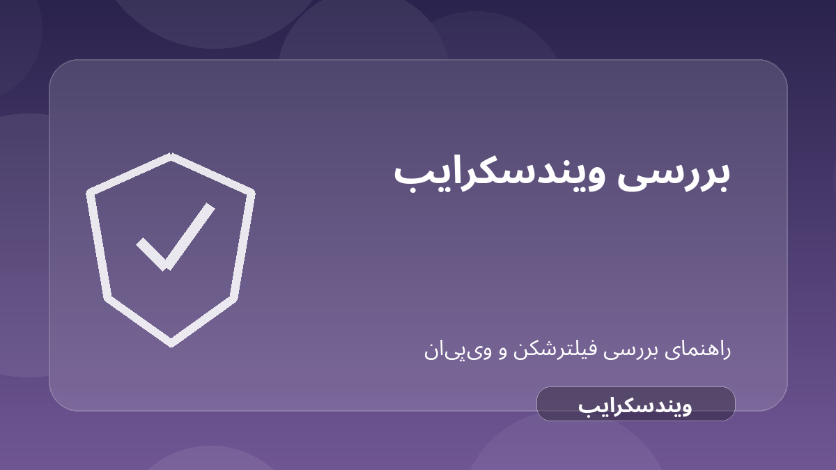 تصویر شاخص مقاله بررسی Windscribe؛ فیلترشکن رایگان با سقف مصرف ماهانه درباره Windscribe VPN رایگان