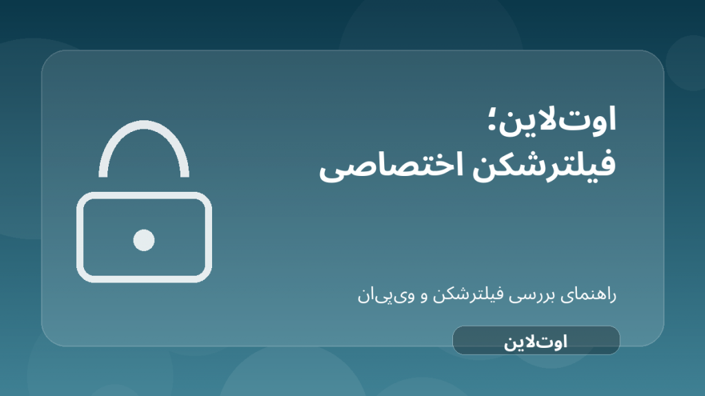 تصویر شاخص مقاله بررسی Outline VPN؛ فیلترشکن اختصاصی برای خانواده و تیم درباره Outline VPN فیلترشکن