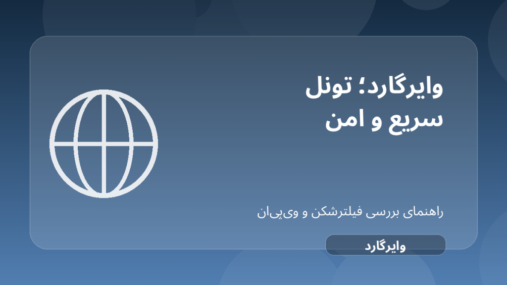 تصویر شاخص مقاله بررسی WireGuard؛ پروتکل سریع برای فیلترشکن اختصاصی درباره WireGuard VPN