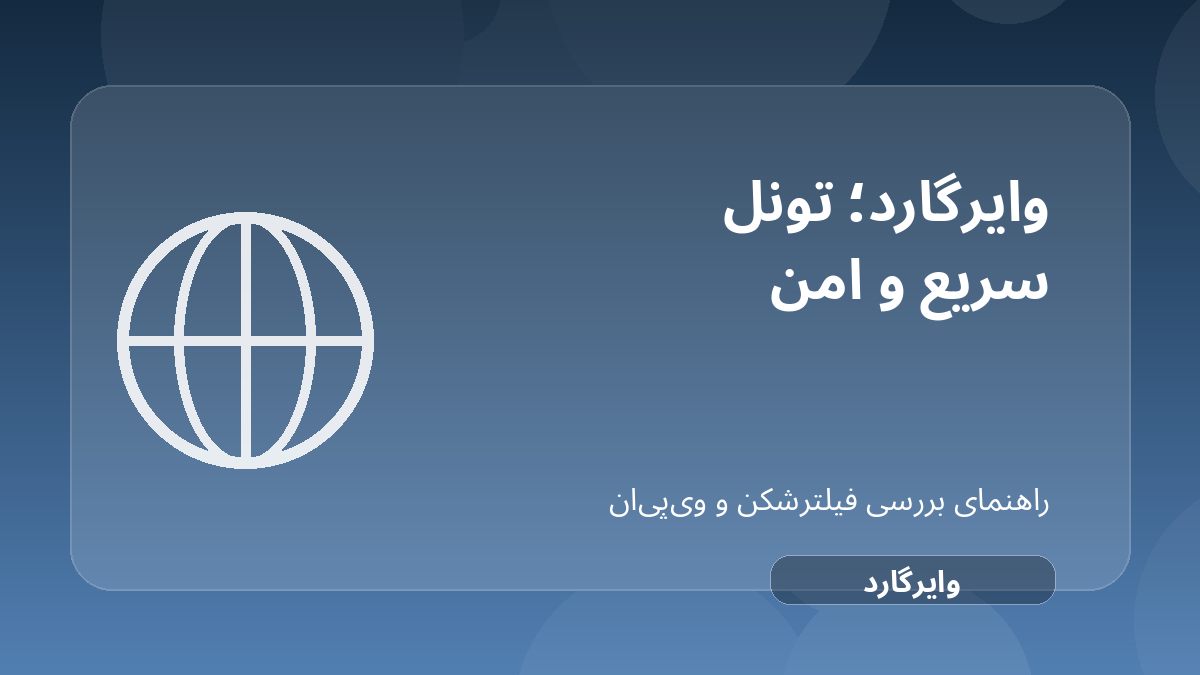 تصویر شاخص مقاله بررسی WireGuard؛ پروتکل سریع برای فیلترشکن اختصاصی درباره WireGuard VPN