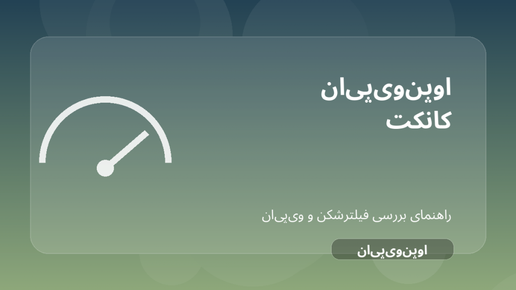 تصویر شاخص مقاله بررسی OpenVPN Connect؛ برای چه کسانی هنوز منطقی است؟ درباره OpenVPN Connect