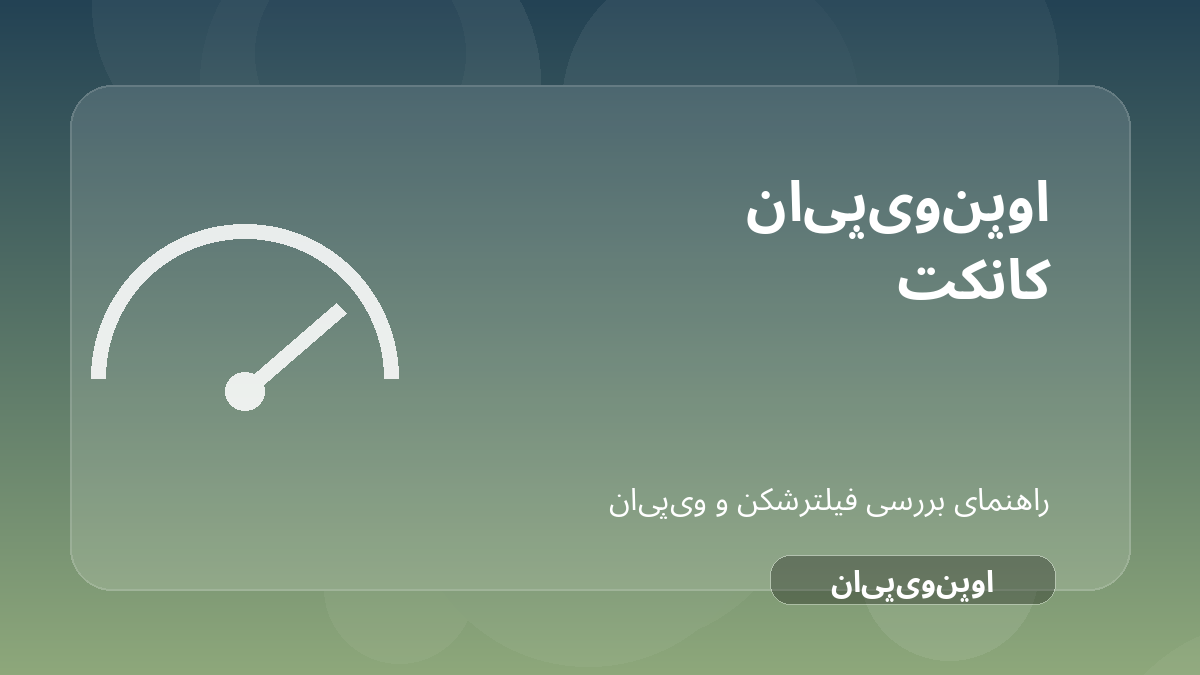 تصویر شاخص مقاله بررسی OpenVPN Connect؛ برای چه کسانی هنوز منطقی است؟ درباره OpenVPN Connect
