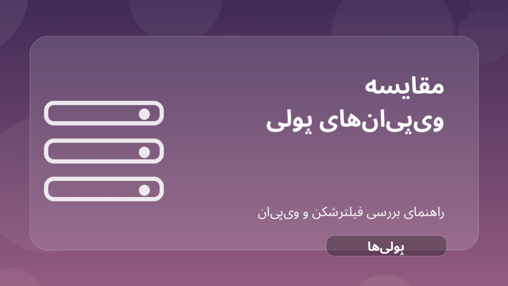 تصویر شاخص مقاله NordVPN، Surfshark یا ExpressVPN؛ مقایسه VPNهای پولی معروف درباره VPN پولی برای ایران