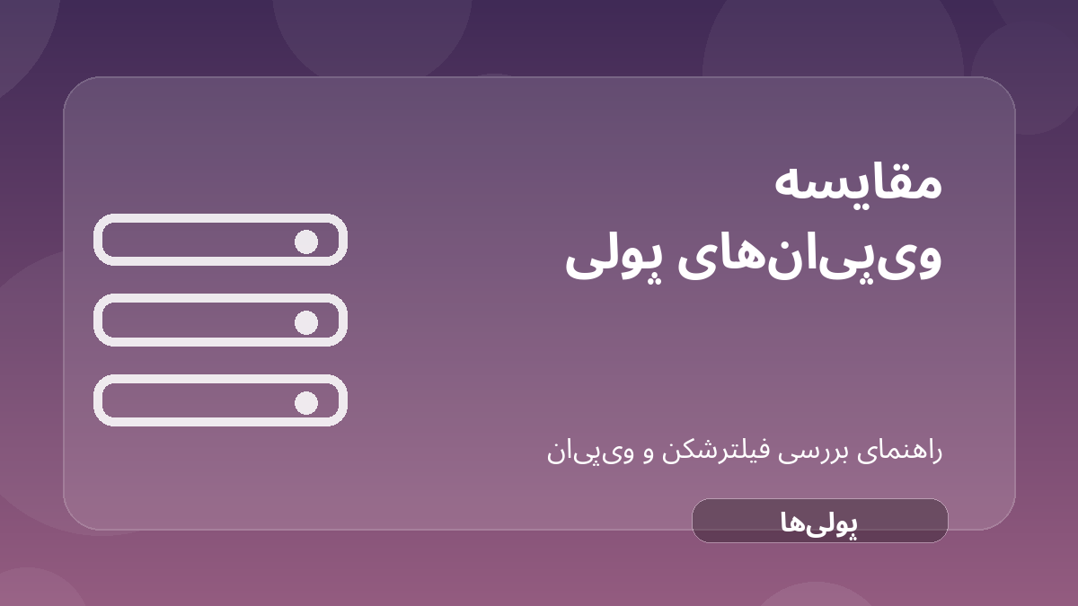 تصویر شاخص مقاله NordVPN، Surfshark یا ExpressVPN؛ مقایسه VPNهای پولی معروف درباره VPN پولی برای ایران