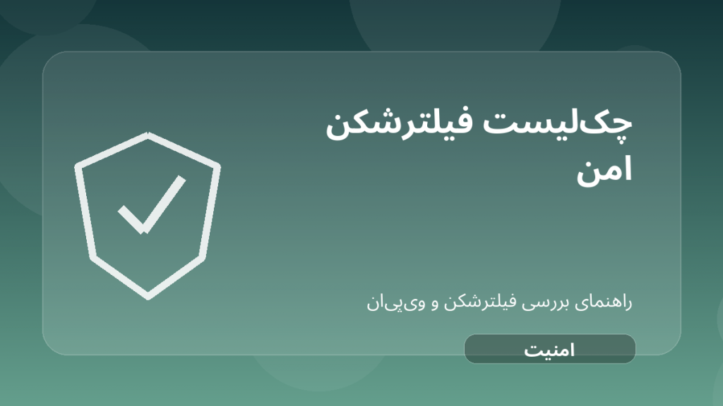 تصویر شاخص مقاله چک‌لیست انتخاب فیلترشکن امن؛ ۱۵ سؤال قبل از نصب هر VPN درباره فیلترشکن امن