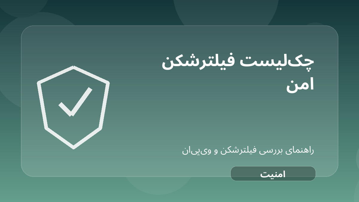 تصویر شاخص مقاله چک‌لیست انتخاب فیلترشکن امن؛ ۱۵ سؤال قبل از نصب هر VPN درباره فیلترشکن امن